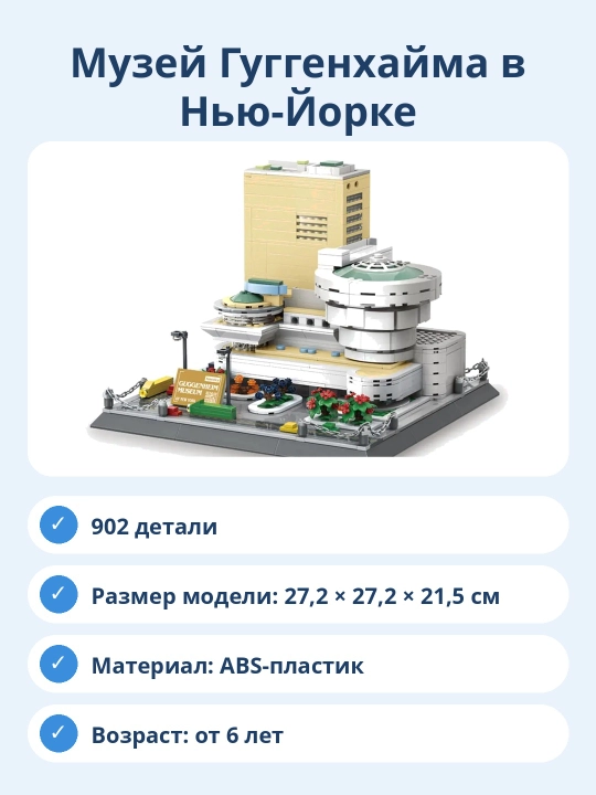 Конструктор Музей Гуггенхайма в Нью-Йорке, 902 детали, архитектурная модель для сборки