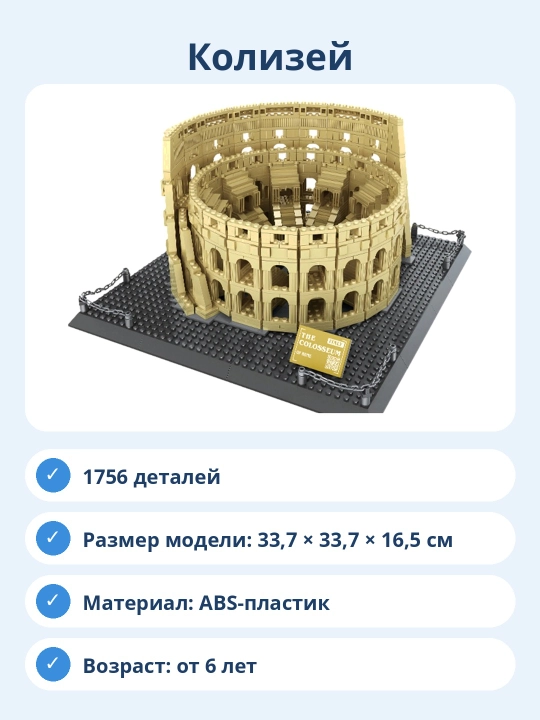 Конструктор Колизей, 1756 деталей, архитектурная модель для сборки