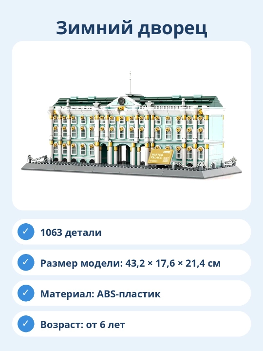 Конструктор Зимний дворец, 1063 детали, архитектурная модель для сборки