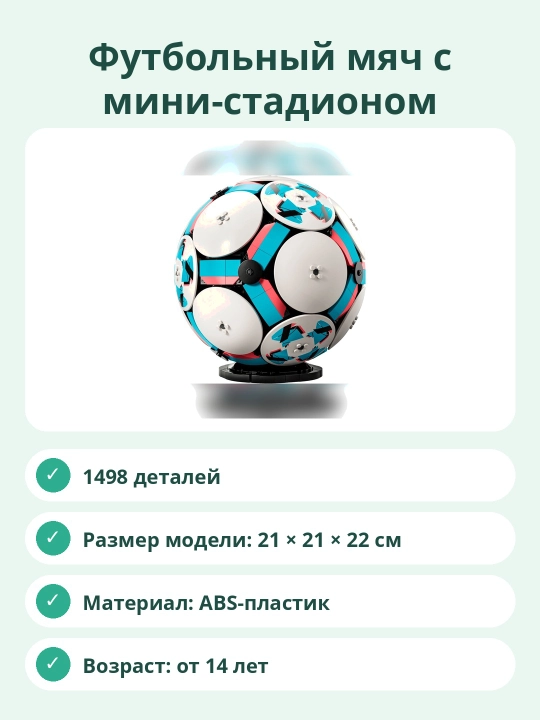 Конструктор Футбольный мяч с мини-стадионом, 1498 деталей, сборная модель