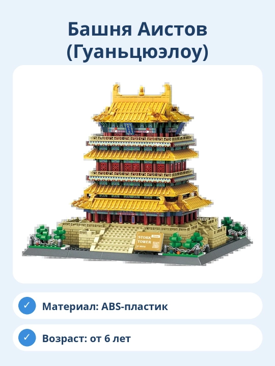 Конструктор Башня Аистов Гуаньцюэлоу, архитектурная модель для сборки
