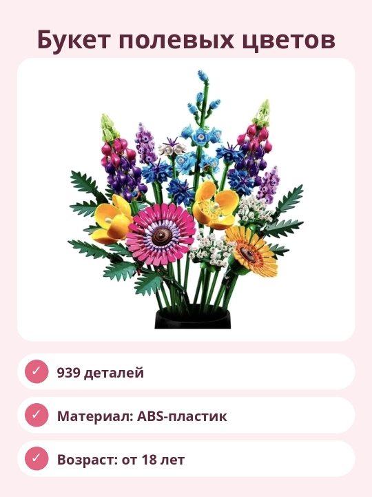 Конструктор Букет полевых цветов, 939 деталей, декоративный набор для сборки