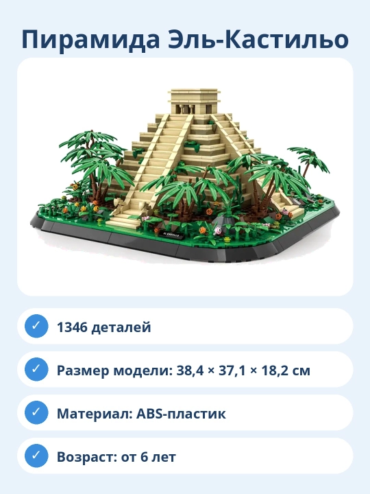 Конструктор Пирамида Эль-Кастильо храм Кукулькана, 1346 деталей, модель для сборки