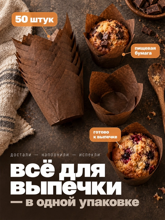 Бумажная одноразовая форма для выпечки, запекания кексов и маффинов, пергамент - 50 штук