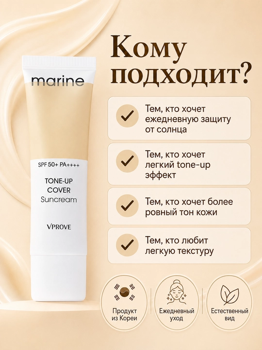Тонизирующий солнцезащитный крем для лица с SPF50+, VProve Tone-up Cover Sunscreen, 50 мл