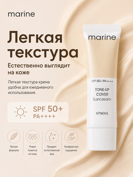 Тонизирующий солнцезащитный крем для лица с SPF50+, VProve Tone-up Cover Sunscreen, 50 мл