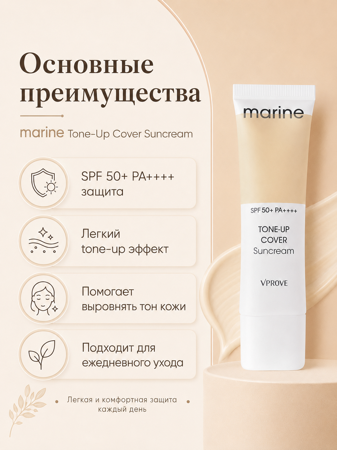Тонизирующий солнцезащитный крем для лица с SPF50+, VProve Tone-up Cover Sunscreen, 50 мл