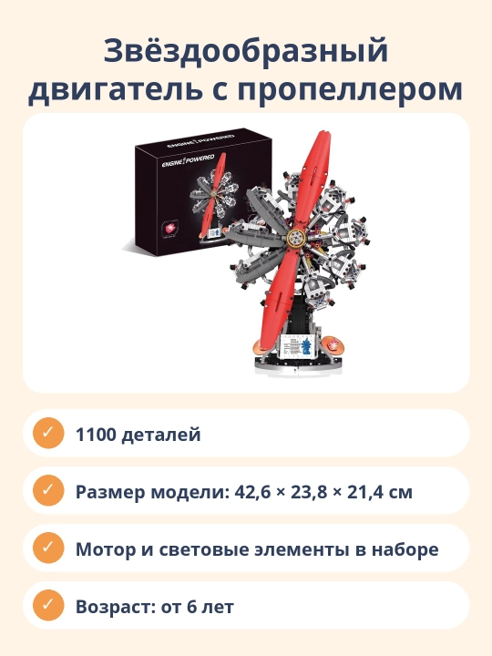 Конструктор Звёздообразный двигатель с пропеллером, 1100 деталей, сборная модель