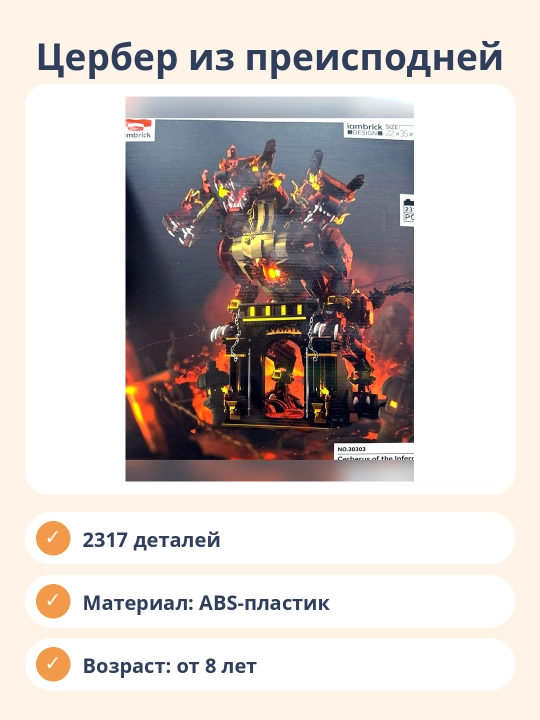 Конструктор Цербер из преисподней, 2317 деталей, сборная модель