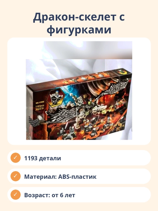 Конструктор Дракон-скелет с фигурками, 1193 детали, сборная модель