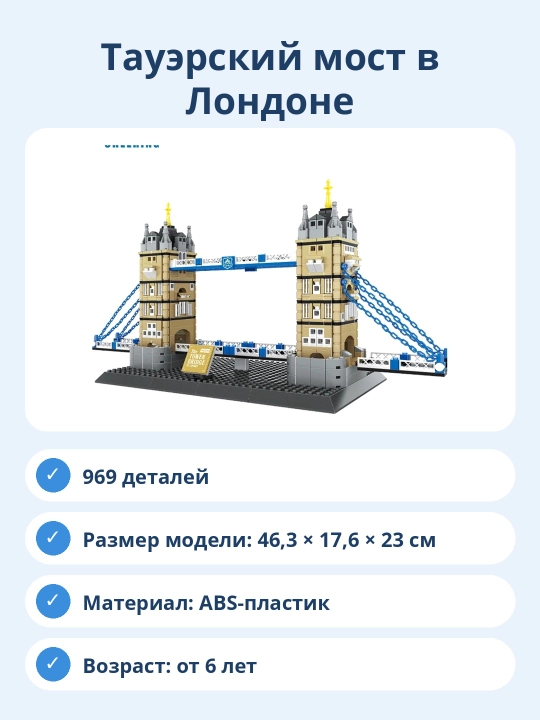 Konstruktor Londondagi Tauer ko'prigi (kichik to'plam), 969 detal, arxitektura modeli