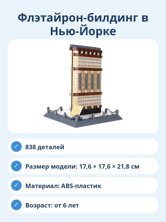 Конструктор Флэтайрон-билдинг в Нью-Йорке, 838 деталей, архитектурная модель для сборки