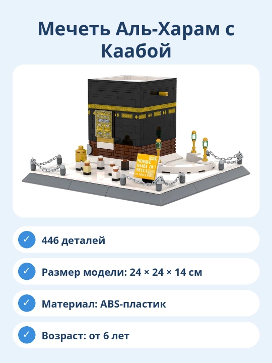 Конструктор Мечеть Аль-Харам с Каабой, 446 деталей, архитектурная модель для сборки