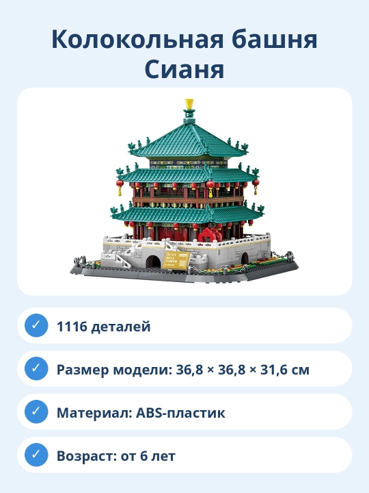 Конструктор Колокольная башня Сианя, 1116 деталей, архитектурная модель для сборки