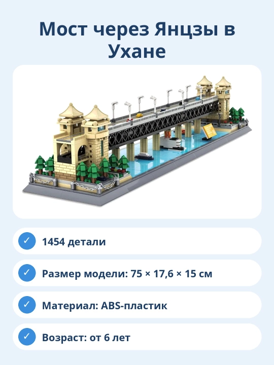Конструктор Мост через Янцзы в Ухане, 1454 детали, архитектурная модель для сборки