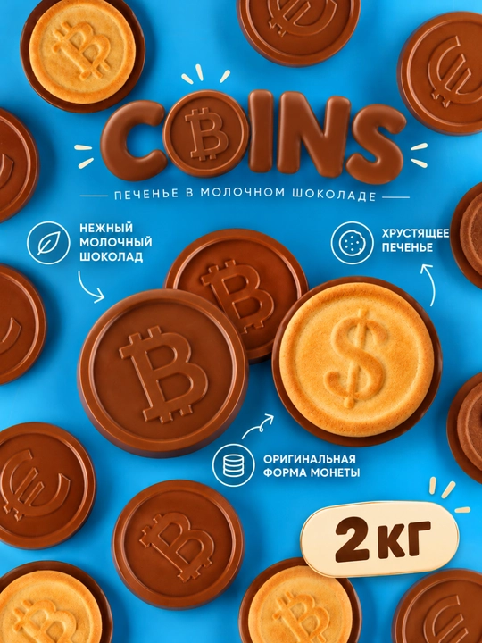 Sutli shokoladli COINS pechene - 2 kg - 