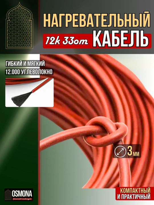 Karbon tolali isitish simi 12K, 220 V - 15 yillik kafolat