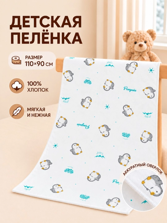 Пелёнка трикотажная фланелевая для новорождённых, 110×90 см, Гипоаллергенная пелёнка - 
