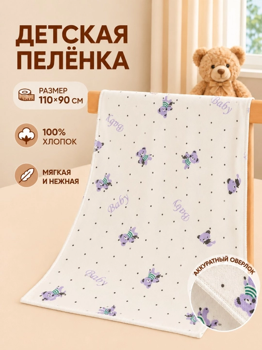 Пелёнка трикотажная фланелевая для новорождённых, 110×90 см, Гипоаллергенная пелёнка - 