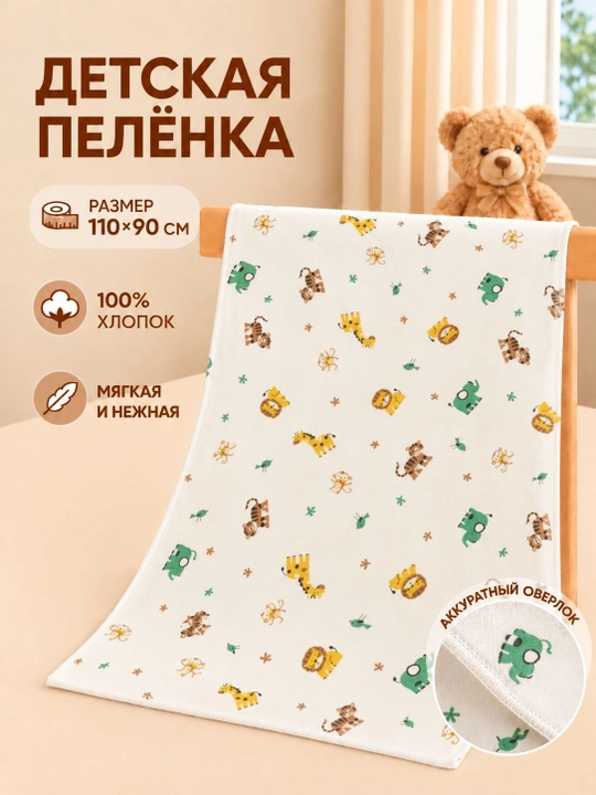 Пелёнка трикотажная фланелевая для новорождённых, 110×90 см, Гипоаллергенная пелёнка - 