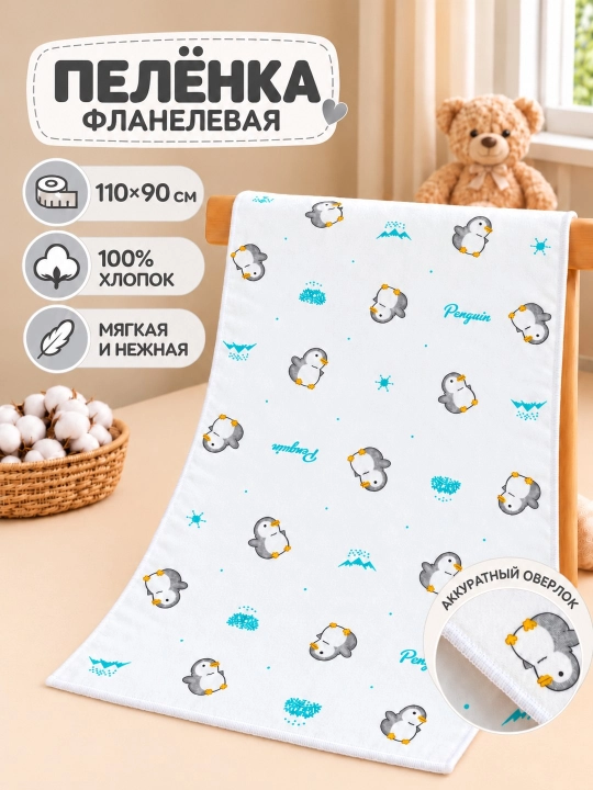 Пелёнка трикотажная фланелевая для новорождённых, 110×90 см, Гипоаллергенная пелёнка - 