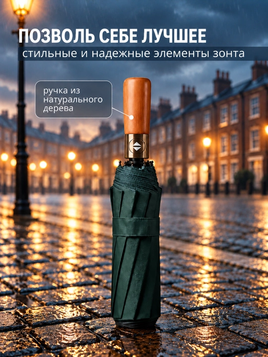 Klassik zontik, 12 spitsali, avtomatik soyabon, shamolga chidamli, yog‘och dastali