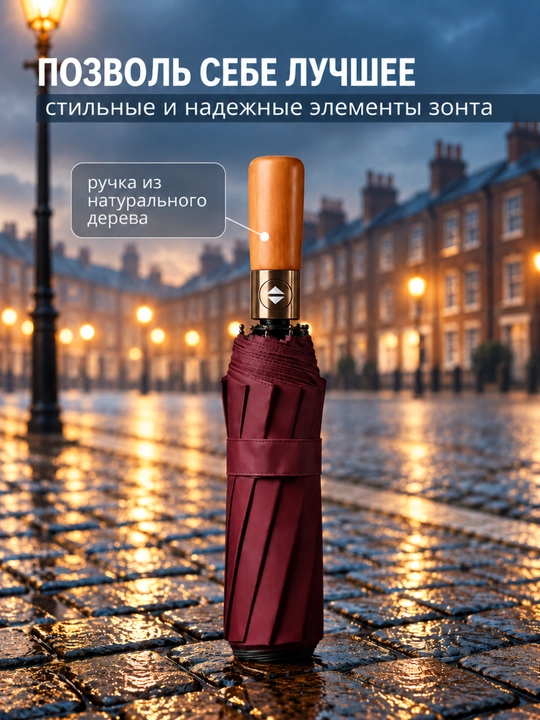 Klassik zontik, 12 spitsali, avtomatik soyabon, shamolga chidamli, yog‘och dastali
