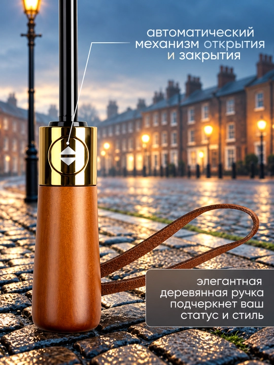 Klassik zontik, 12 spitsali, avtomatik soyabon, shamolga chidamli, yog‘och dastali
