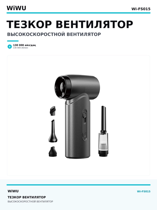 Kuchli havo purkagich WiWU Wi-FS015, 130000 rpm, 50W, 2×4000 mAh