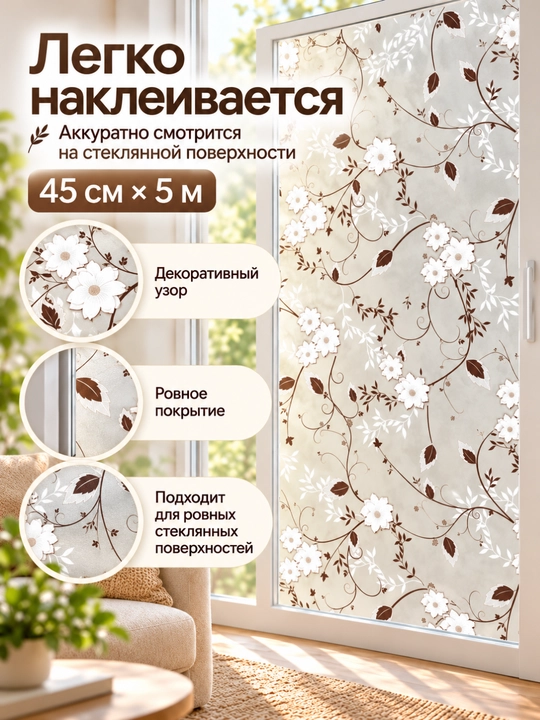 Пленка для окон, декоративная матовая для приватности, 45/60 см × 5 м