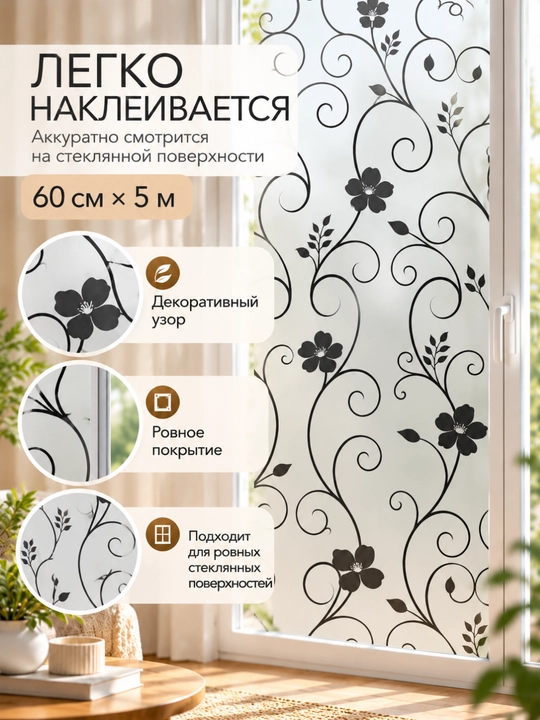 Пленка для окон, декоративная матовая для приватности, 45/60 см × 5 м