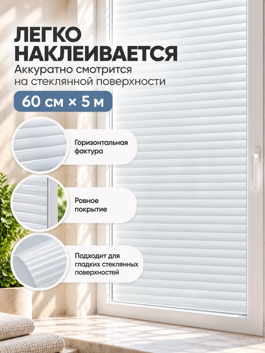 Пленка для окон, декоративная матовая для приватности, 45/60 см × 5 м