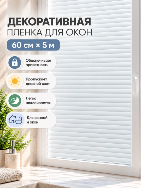 Deraza plyonkasi, dekorativ xira qoplama, maxfiylik uchun, 45/60 sm × 5 m - 