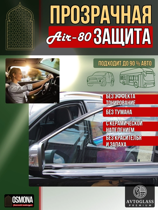 Атермальная плёнка AIRblue 80 — c керамической напелением 8 лет защиты от палящих лучей