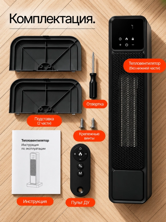 Polga qo‘yiladigan isitgich Warm AIR —  15-45°C, kamin effekti, 2200 Vt, taymer