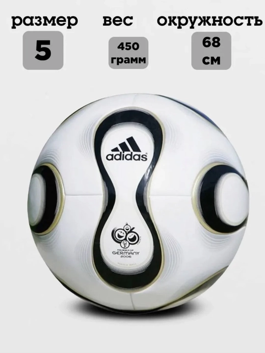 Футбольный мяч Adidas Teamgeist (2006, версия для чемпионата мира), размер 5