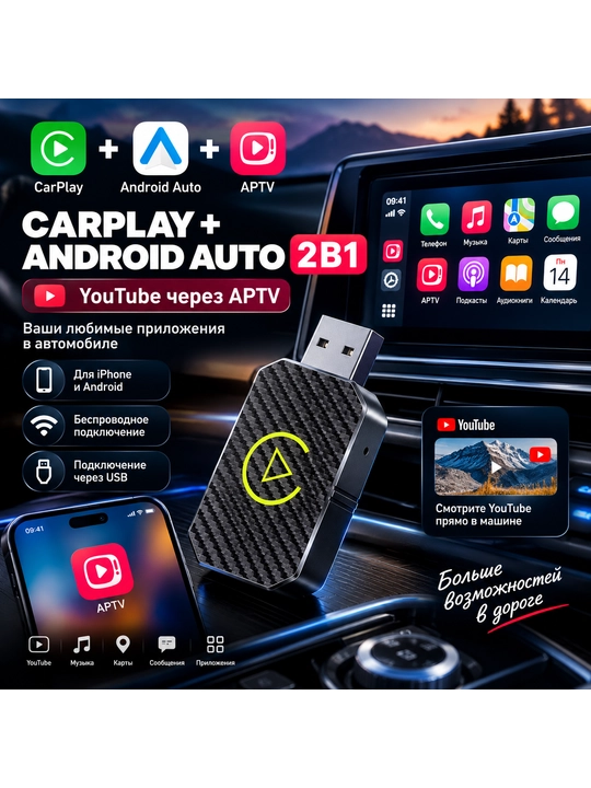 Адаптер CarPlay Android Auto 2 в 1 с YouTube через APTV для автомобиля - 
