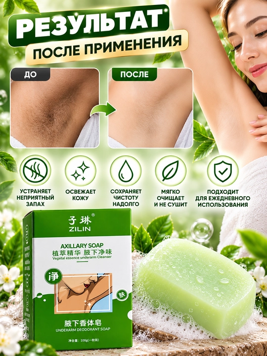 Дезодорирующее мыло для подмышек, 100 г