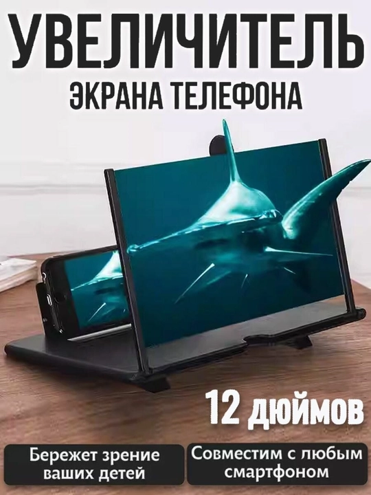 Увеличитель экрана для телефона и планшета — 3D Full Screen - 
