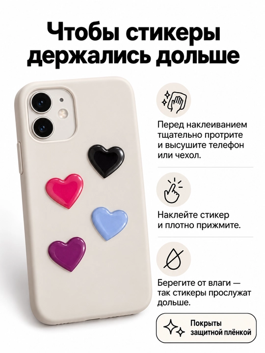 Объёмные наклейки-сердечки на телефон и чехол, набор 4 шт