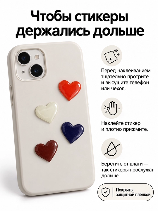 Объёмные наклейки-сердечки на телефон и чехол, набор 4 шт