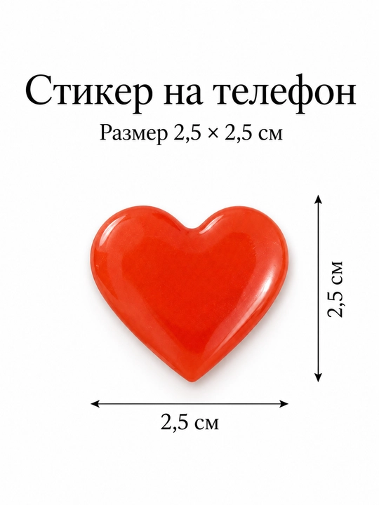 Объёмные наклейки-сердечки на телефон и чехол, набор 4 шт