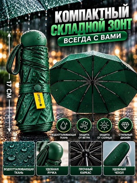 Зонтик компактный складной - 
