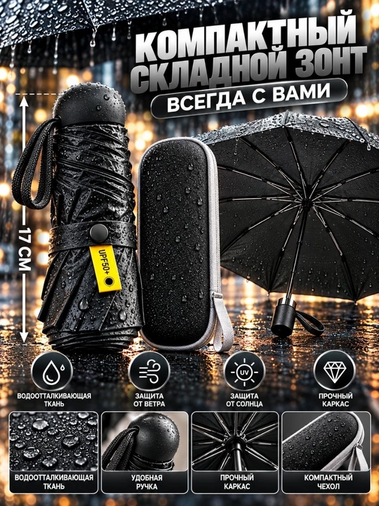 Зонтик компактный складной - 