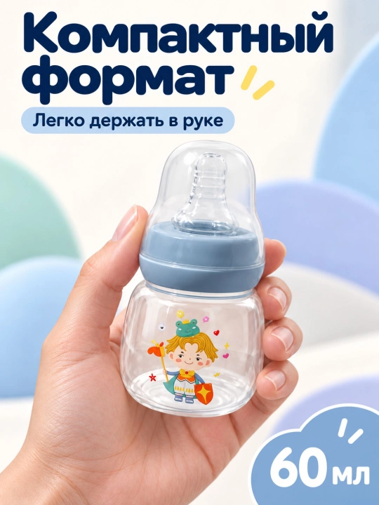 Детская бутылочка Pretty Baby 60 мл: стандартное горлышко, ПП-пластик, с соской
