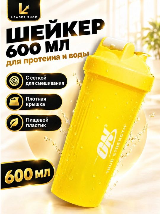 Optimum Nutrition sport sheykeri 600 ml, protein va suv uchun butilka, setkali - 