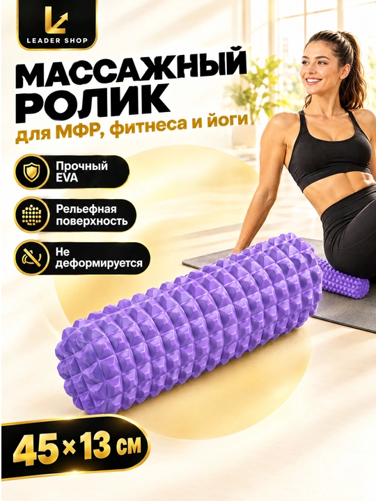 Massaj roligi MFR, fitnes va yoga uchun, relyefli, EVA, 45×13 sm, 3 rang - 