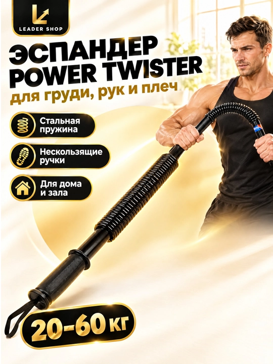 Power Twister prujinali espander ko'krak, qo'l va yelka uchun, yuklama 20–60 kg - 