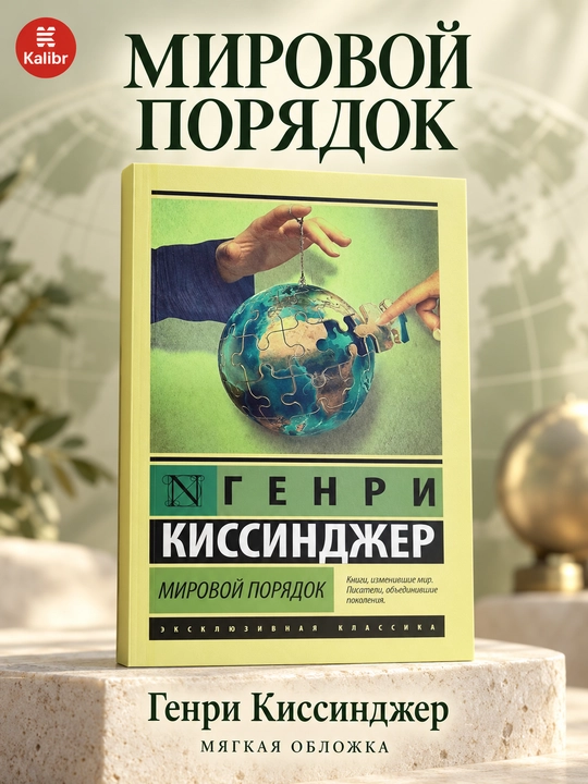 Mirovoy poryadok, Genri Al'fred Kissindzher - 