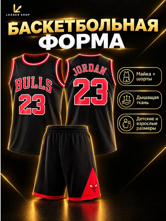 Баскетбольная форма Bulls Jordan 23, майка и шорты, детская и взрослая, 3 цвета - 